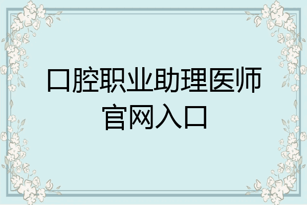 口腔职业助理医师官网入口