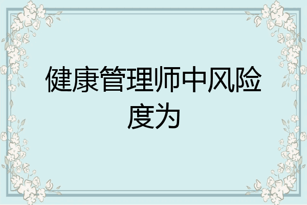 健康管理师中风险度为