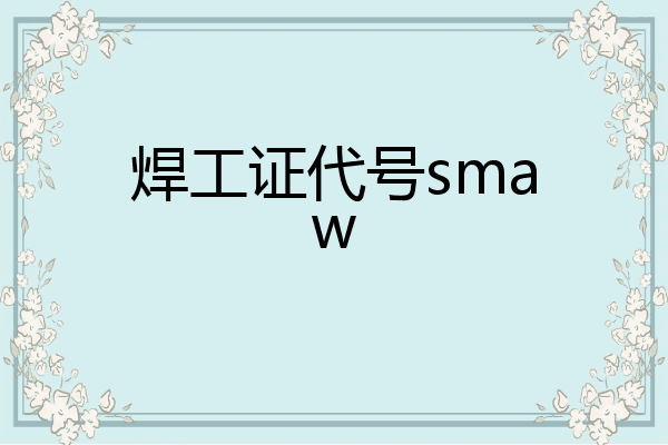 焊工证代号smaw