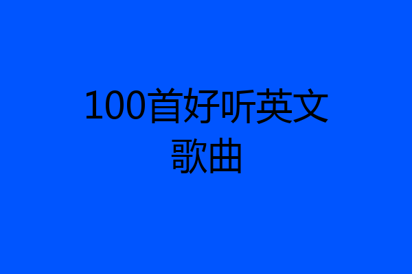 100首好听英文歌曲