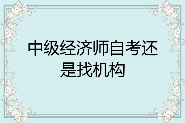 中级经济师自考还是找机构