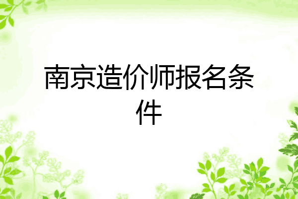 南京造价师报名条件