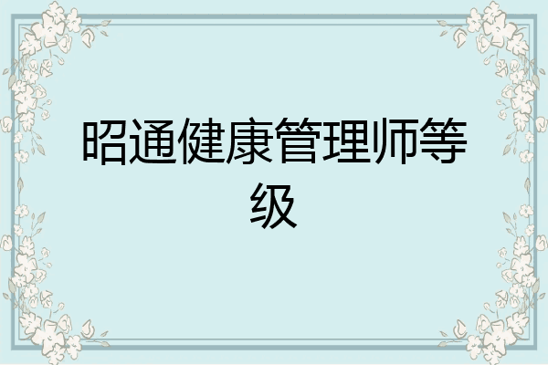昭通健康管理师等级
