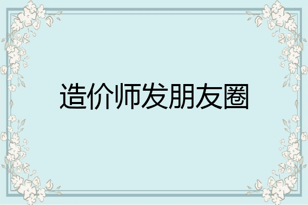 造价师发朋友圈