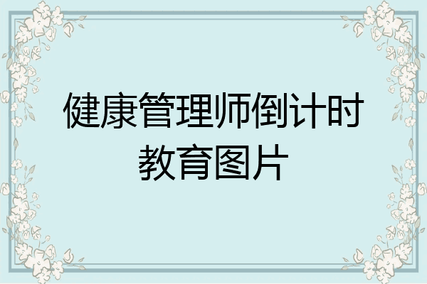 健康管理师倒计时教育图片