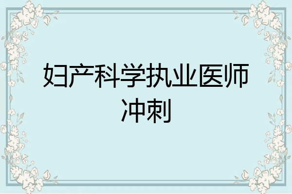 妇产科学执业医师冲刺