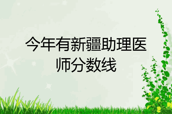 今年有新疆助理医师分数线