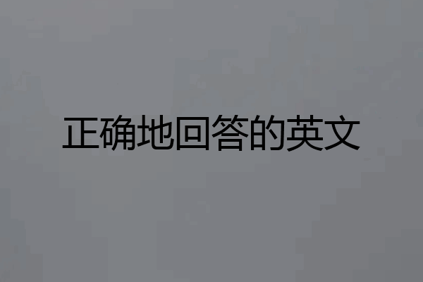 正确地回答的英文