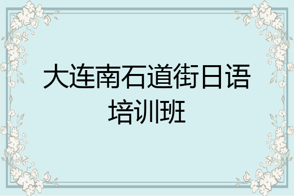 大连南石道街日语培训班