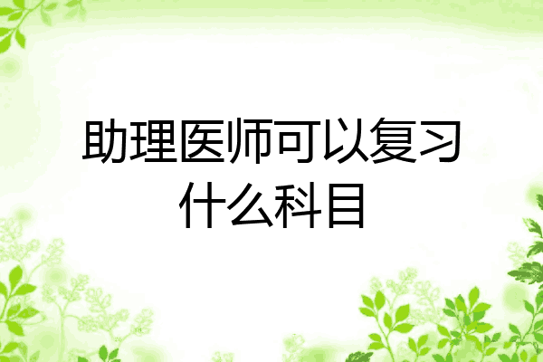 助理医师可以复习什么科目
