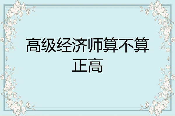 高级经济师算不算正高