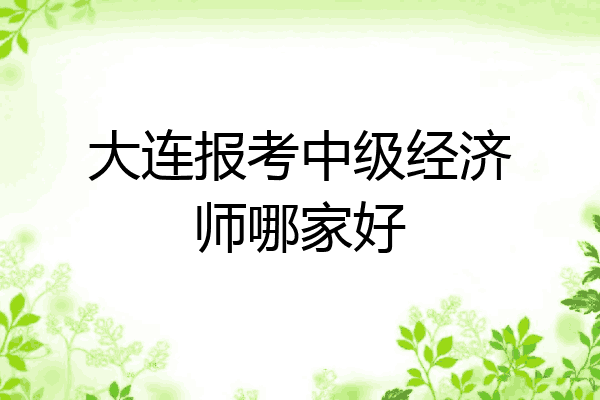 大连报考中级经济师哪家好