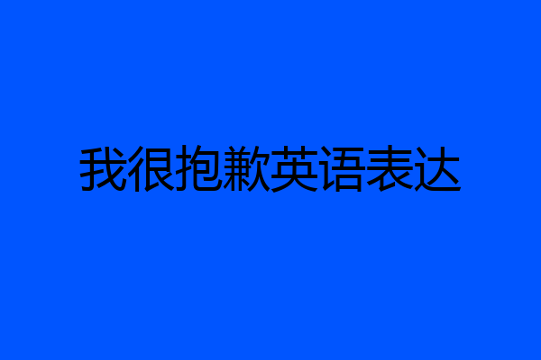 我很抱歉英语表达