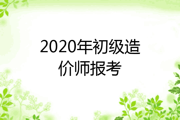 2020年初级造价师报考