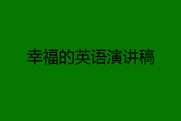 幸福的英语演讲稿
