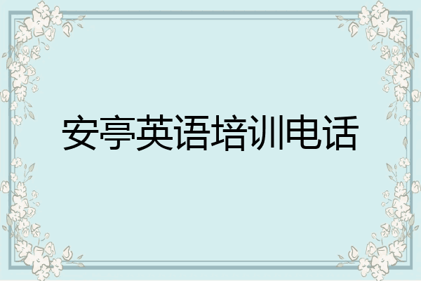 安亭英语培训电话