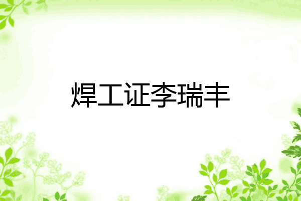 焊工证李瑞丰