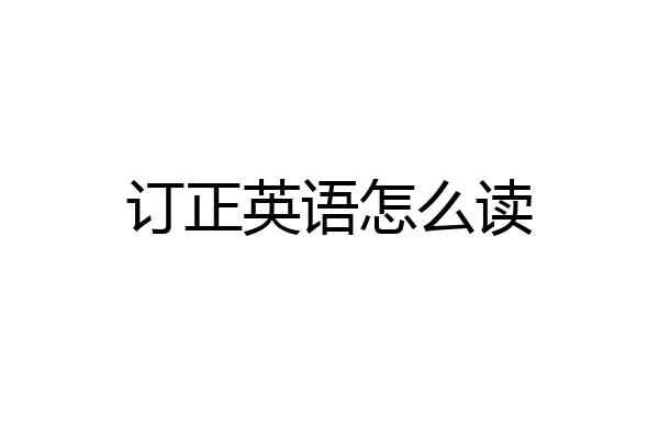 订正英语怎么读