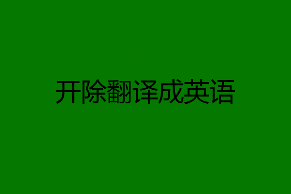 开除翻译成英语