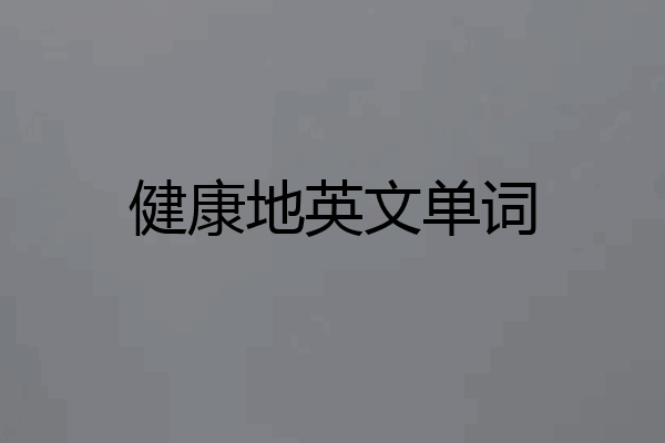 健康地英文单词