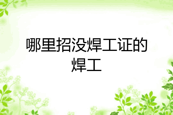 哪里招没焊工证的焊工