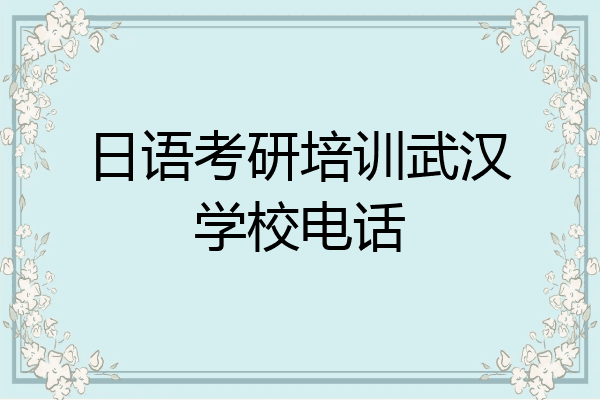 日语考研培训武汉学校电话