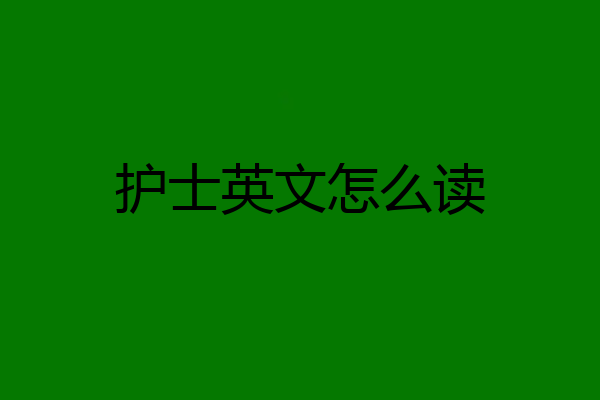 护士英文怎么读
