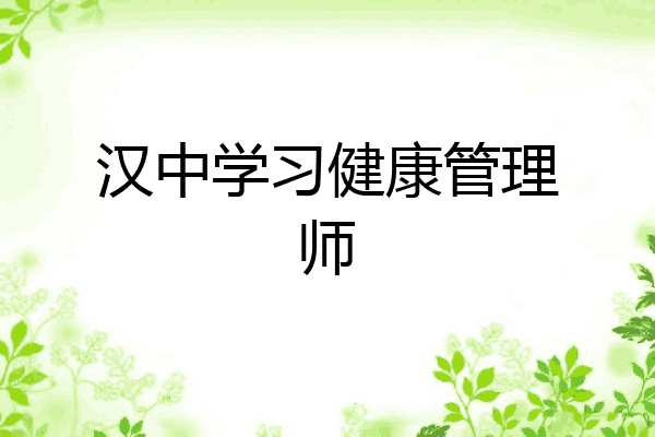 汉中学习健康管理师