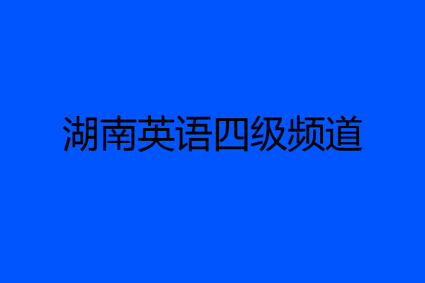 湖南英语四级频道