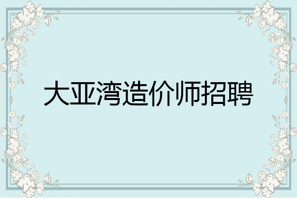 大亚湾造价师招聘