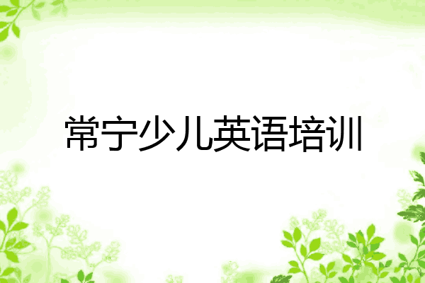 常宁少儿英语培训