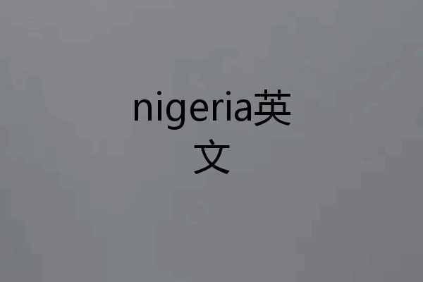 nigeria英文