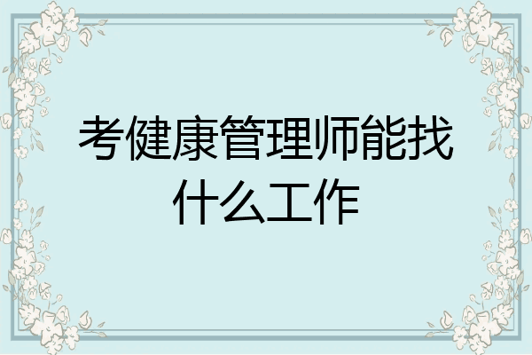 考健康管理师能找什么工作