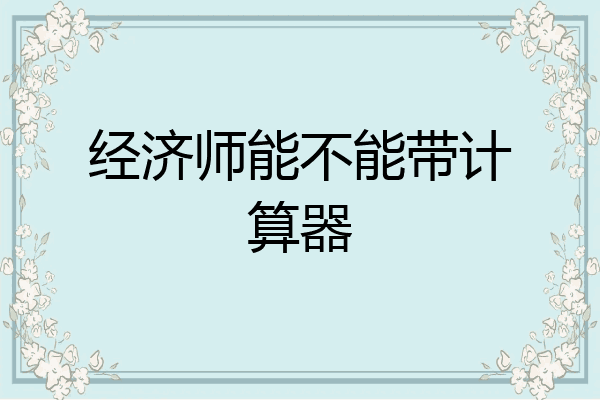 经济师能不能带计算器