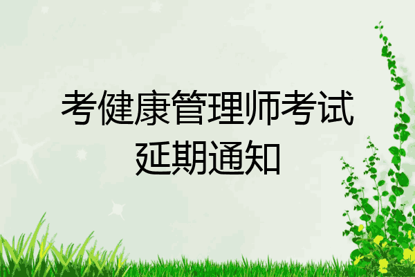 考健康管理师考试延期通知