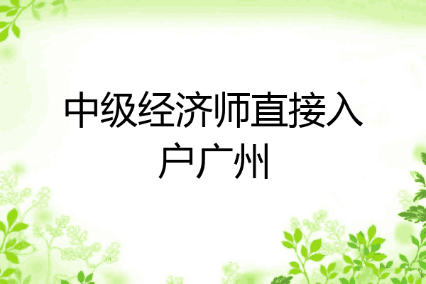 中级经济师直接入户广州