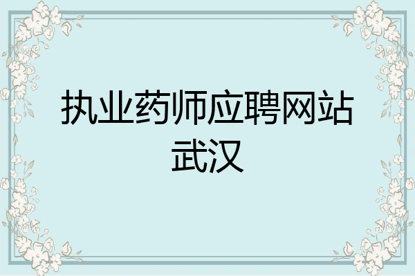 执业药师应聘网站武汉