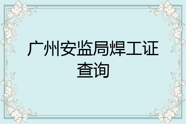 广州安监局焊工证查询