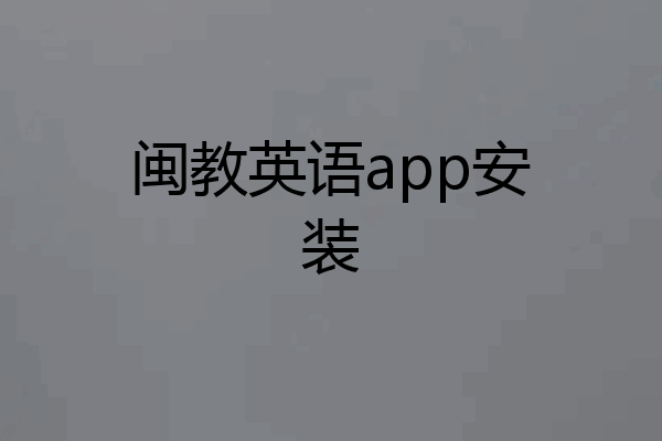 闽教英语app安装