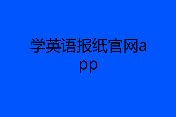 学英语报纸官网app