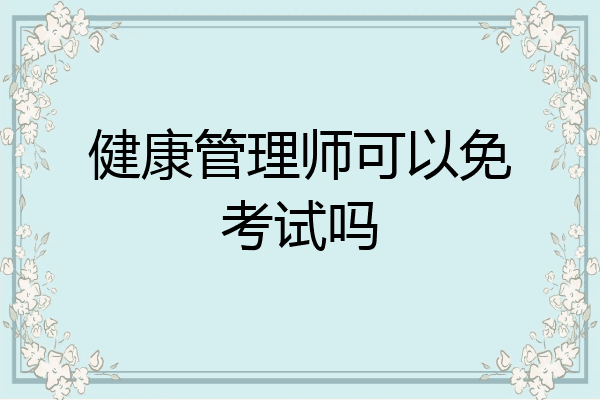 健康管理师可以免考试吗