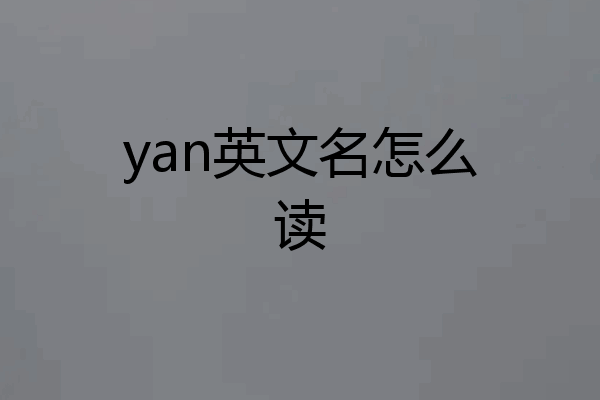 yan英文名怎么读