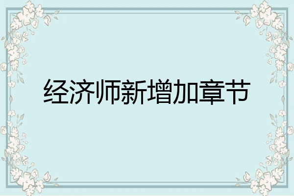 经济师新增加章节