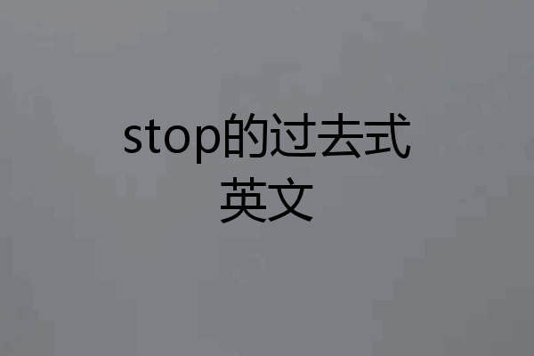 stop的过去式英文