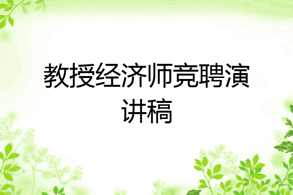 教授经济师竞聘演讲稿
