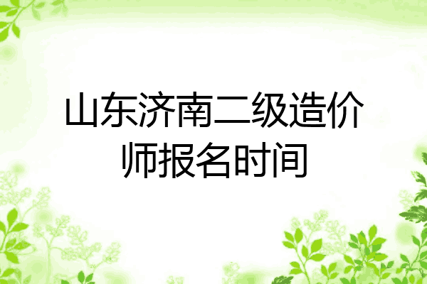 山东济南二级造价师报名时间