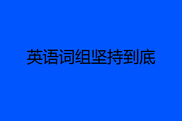 英语词组坚持到底