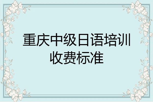 重庆中级日语培训收费标准