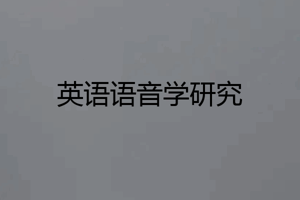 英语语音学研究