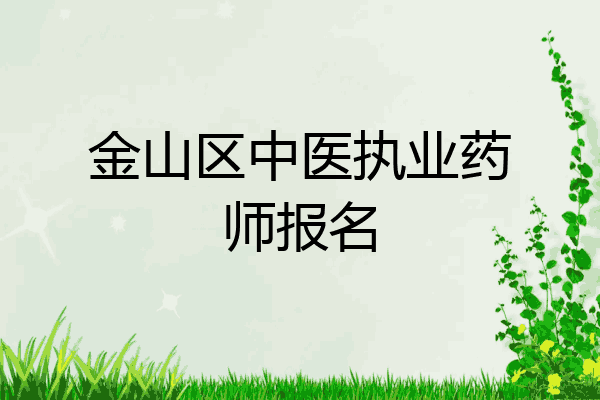 金山区中医执业药师报名
